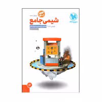 کتاب شیمی جامع کنکور 1401 اثر محمد حسین انوشه انتشارات مهر و ماه