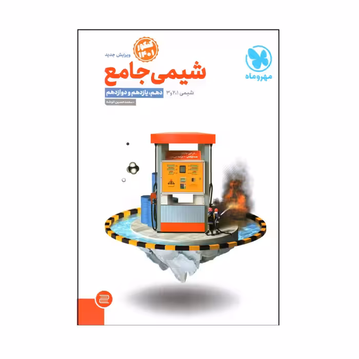 کتاب شیمی جامع کنکور 1401 اثر محمد حسین انوشه انتشارات مهر و ماه