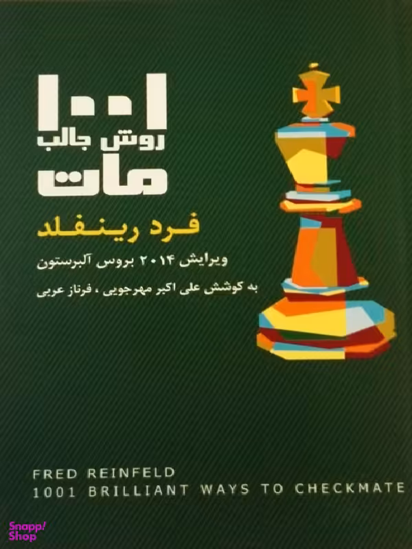 1001 روش جالب مات