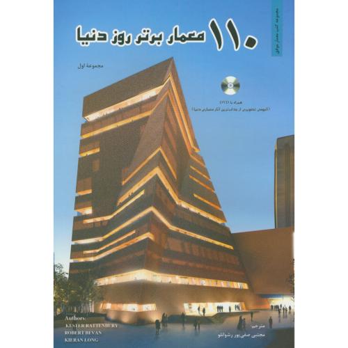 کتاب 110 معمار برتر روز دنیا