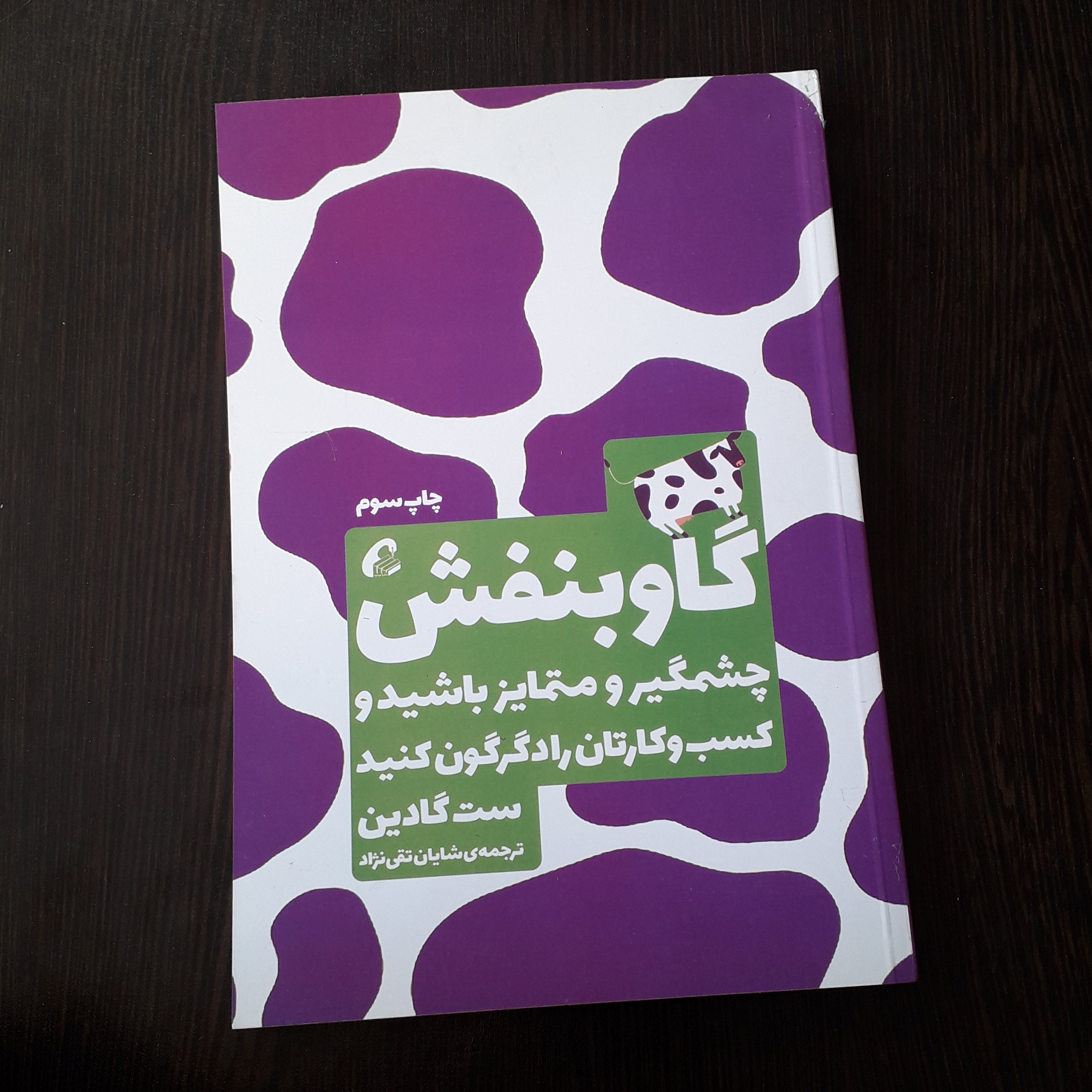 کتاب گاو بنفش
نویسنده:ست گادین
مترجم:شایان تقی نژاد