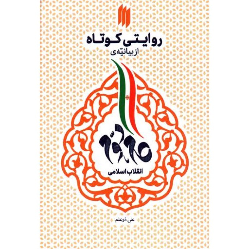 روایتی کوتاه از بیانیه ی گام دوم انقلاب اسلامی