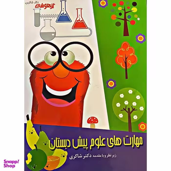 کتاب مهارت های علوم پیش دبستانی اثر دکتر شاکری انتشارات تیزهوشان