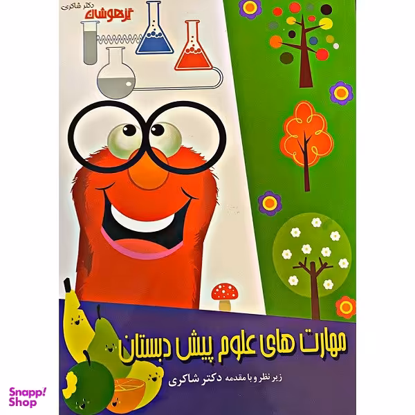 کتاب مهارت های علوم پیش دبستانی اثر دکتر شاکری انتشارات تیزهوشان
