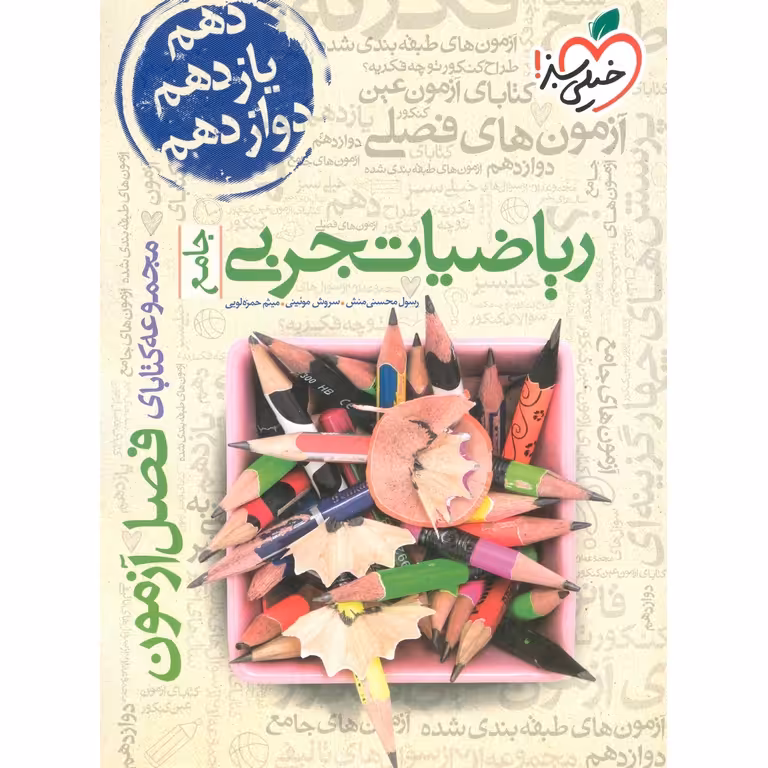 ریاضیات تجربی جامع فصل آزمون خیلی سبز