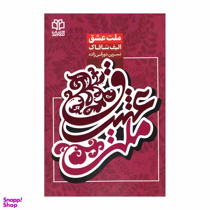 کتاب ملت عشق اثر الیف شافاک انتشارات ادبیات معاصر