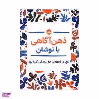 کتاب ذهن آگاهی با نوشتن، در لحظه ی حال زندگی کن اثر جنی ماری باتیستین انتشارات پرتقال