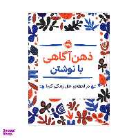 کتاب ذهن آگاهی با نوشتن، در لحظه ی حال زندگی کن اثر جنی ماری باتیستین انتشارات پرتقال