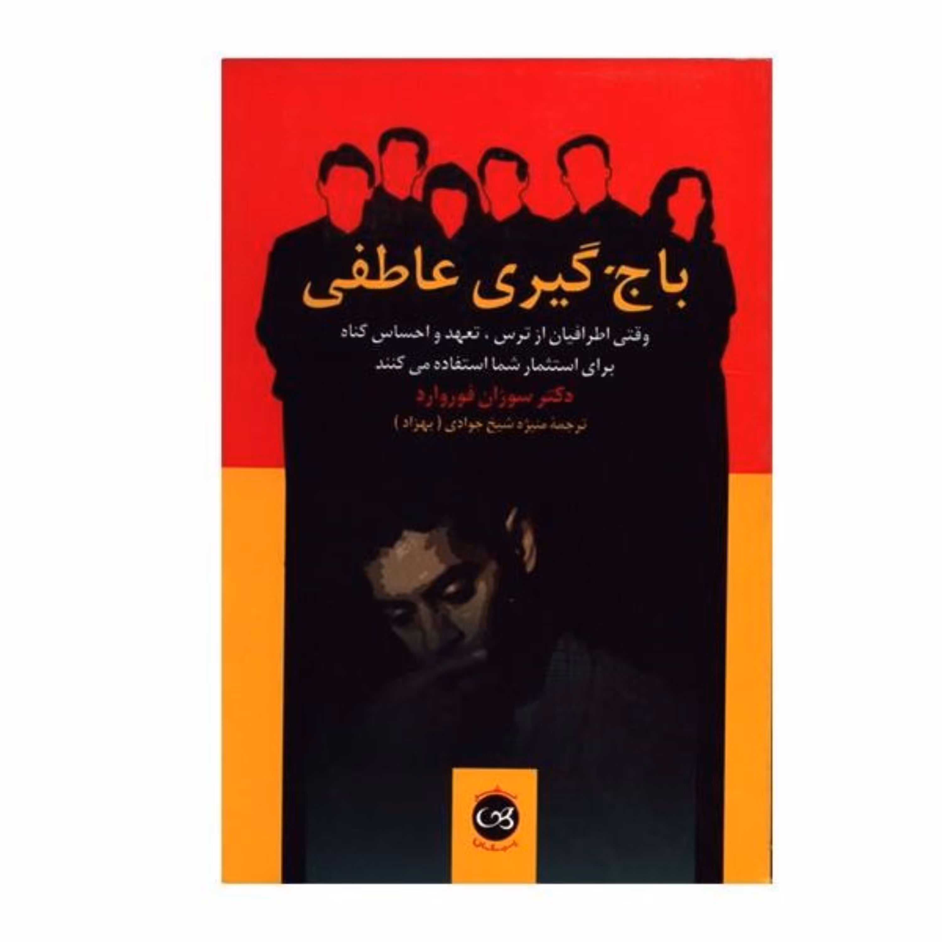 کتاب باج گیری عاطفی