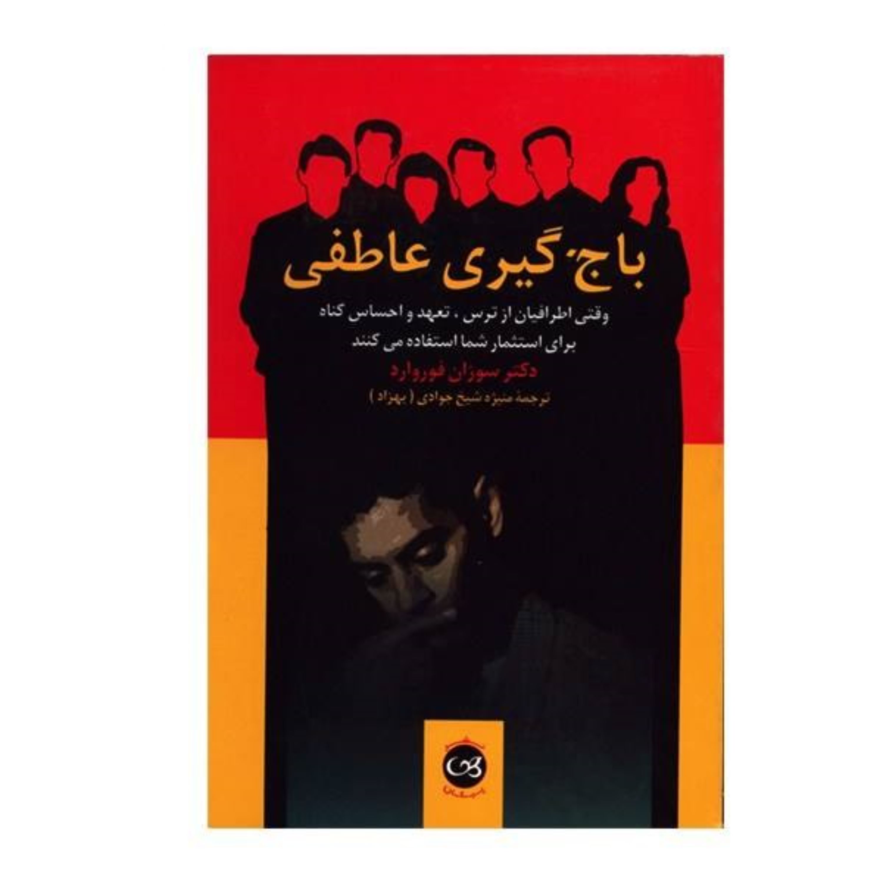 کتاب باج گیری عاطفی
