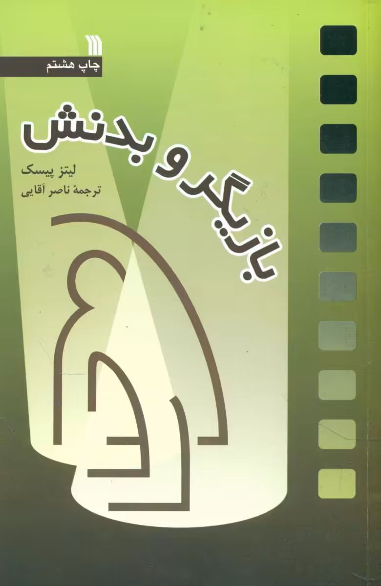 کتاب بازیگر و بدنش