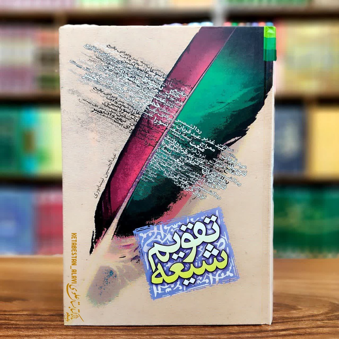 تقویم شیعه