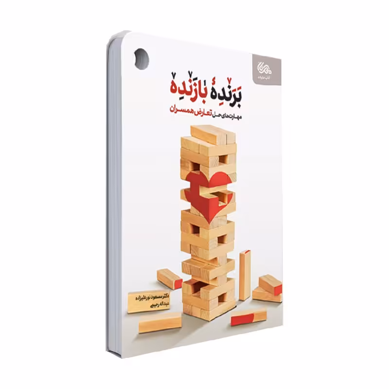 برنده بازنده (مهارت های حل تعارض همسران)