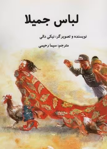 لباس جمیلا (گلاسه)