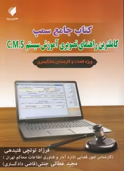 خرید کتاب کتاب جامع سمپ؛ کاملترین راهنمای تصویری آموزش سیستم C.M.S &#8212; کتابسرای طه