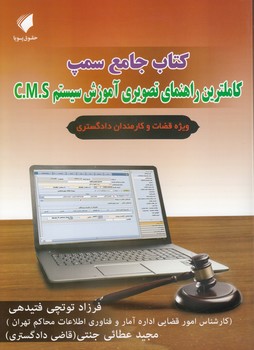 خرید کتاب کتاب جامع سمپ؛ کاملترین راهنمای تصویری آموزش سیستم C.M.S — کتابسرای طه