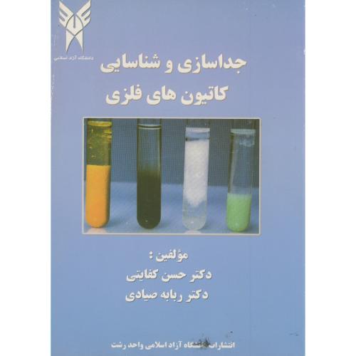 کتاب جداسازی و شناسایی کاتیون های فلزی