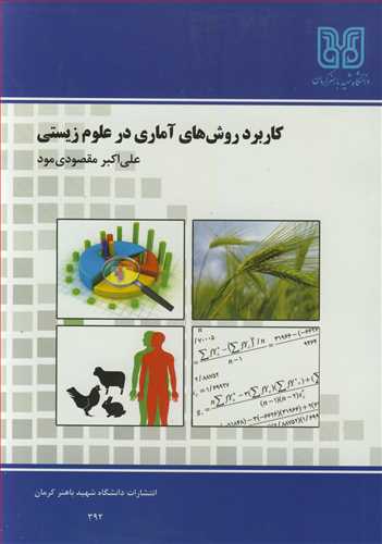 کتاب کاربرد روش های آماری در علوم زیستی