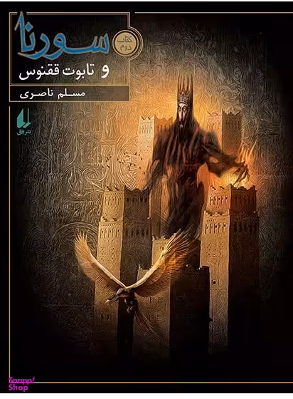 سورنا و تابوت ققنوس جلد 2