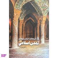 کتاب نظريه های احياء وبازسازی تمدن اسلامی اثر سيد امير حسين دهقانی نشر سروش