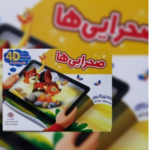 صحرایی ها