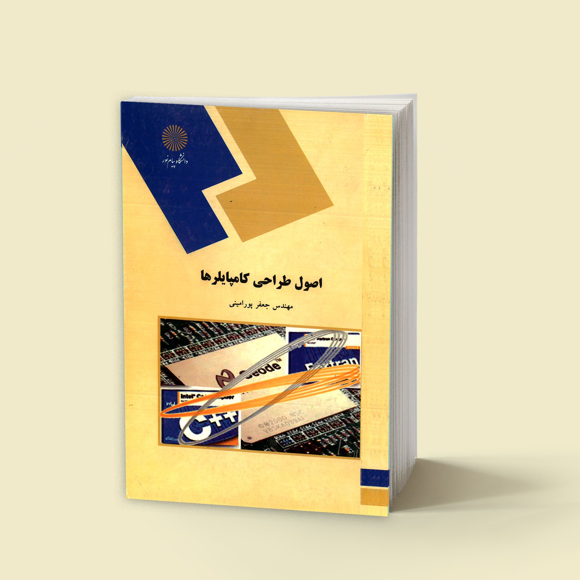 اصول طراحی کامپایلرها(رشته ی کامپیوتر) پیام نور از مهندس جعفرپور امینی