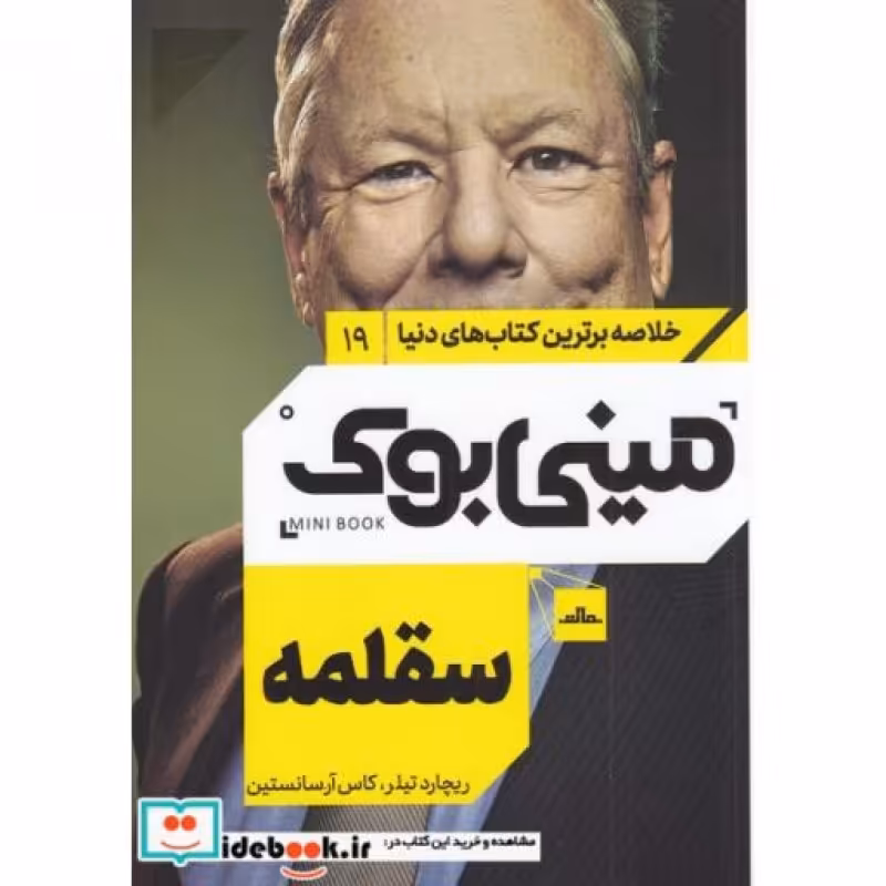 کتاب مینی بوک سقلمه‌ خلاصه برترین کتاب‌ دنیا 19