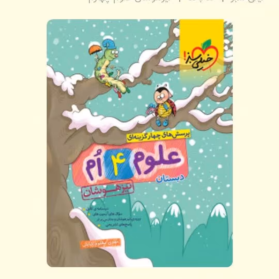 کتاب خیلی سبز علوم چهارم دبستان تیز هوشان