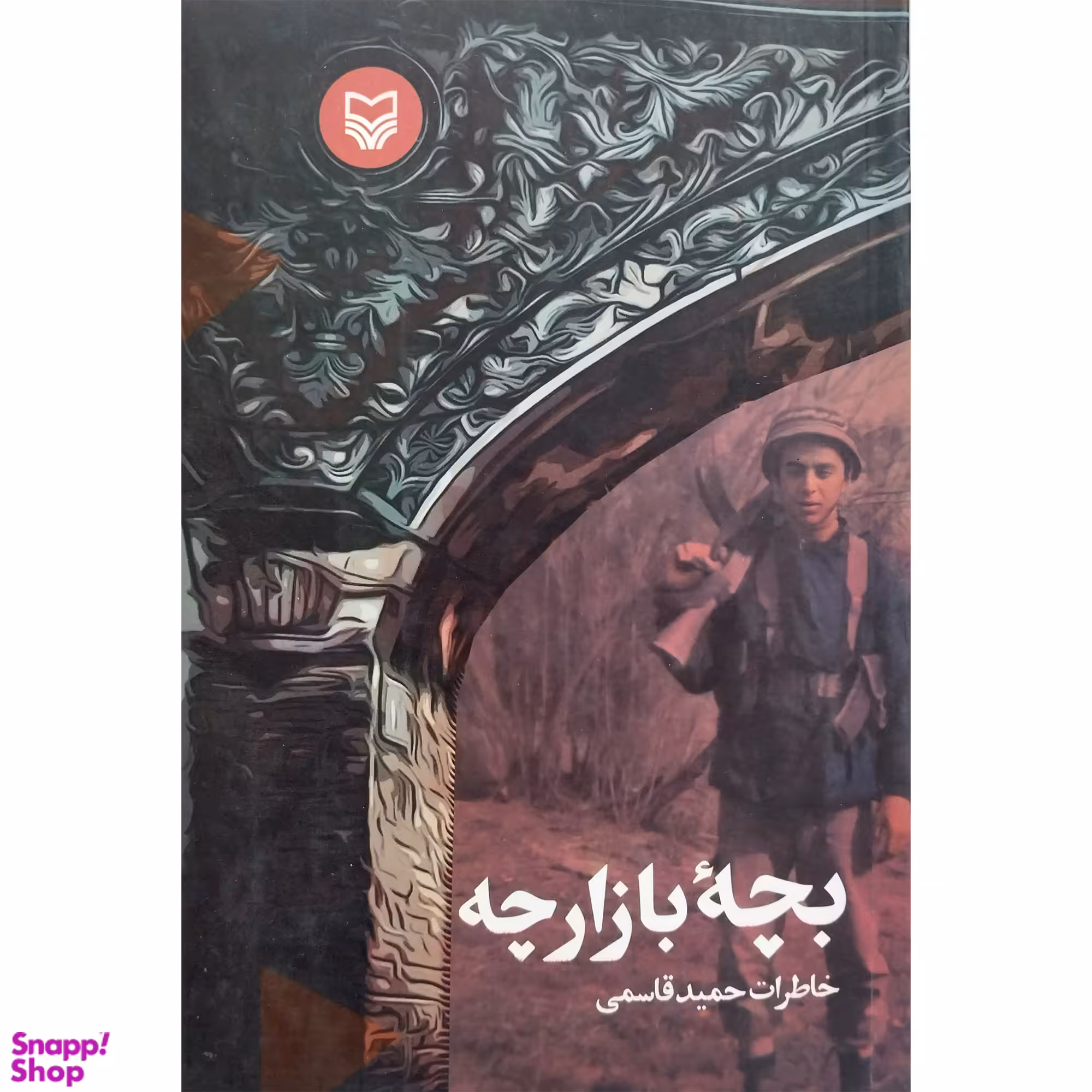 کتاب بچه بازارچه اثر حميد قاسمی انتشارات سوره مهر