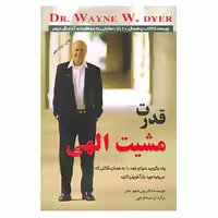 کتاب قدرت مشیت الهی اثر وین دایر نشر اوحدی