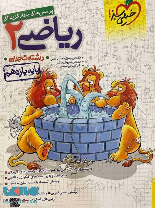 تست ریاضی یازدهم تجربی خیلی سبز