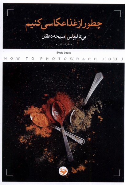 کتاب چطور از غذا عکاسی کنیم کتاب پرگار