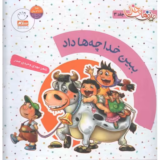 دیدنی های خدا ج03 : ببین خدا چه ها داد