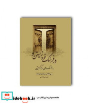 خرید کتاب در فرهنگ خود زیستن و به فرهنگ های دیگر نگریستن | ایده بوک