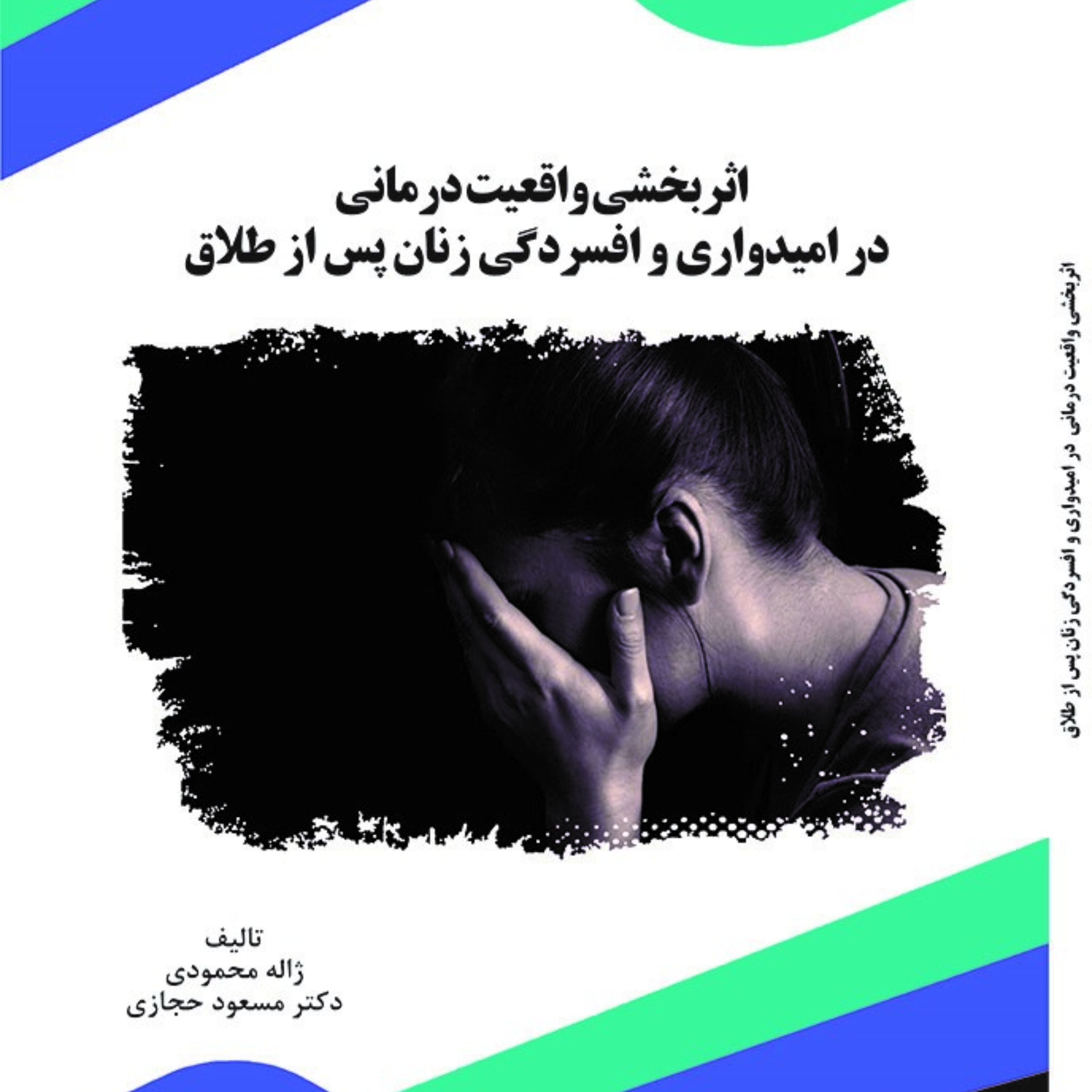 کتاب اثربخشی واقعیت درمانی در امیدواری و افسردگی زنان پس از طلاق