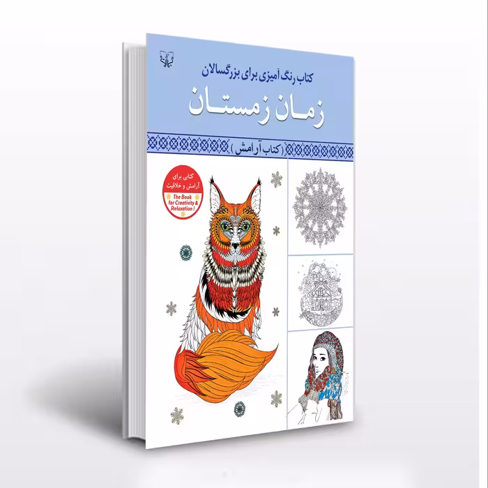 کتاب رنگ آمیزی بزرگسالان زمان زمستان