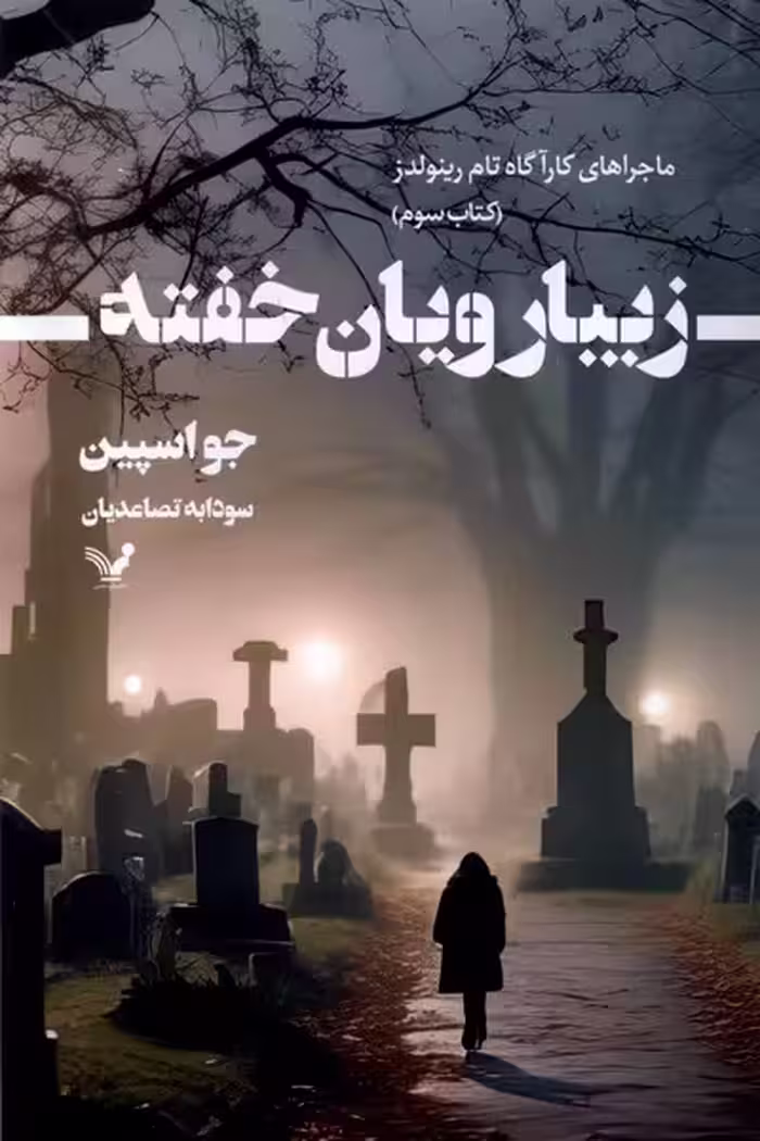 کتاب زیبارویان خفته ماجرا های کارآگاه تام رینولدز 3 تندیس