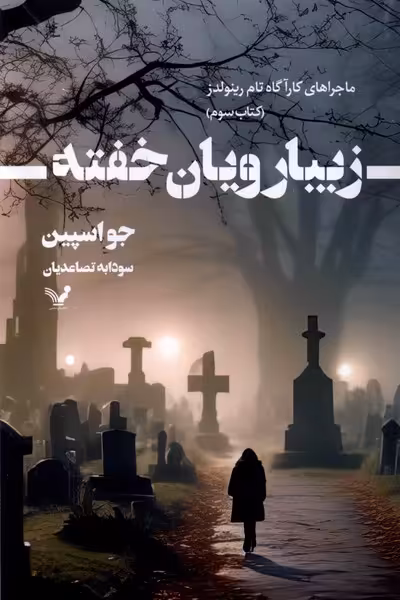 کتاب زیبارویان خفته ماجرا های کارآگاه تام رینولدز 3 تندیس