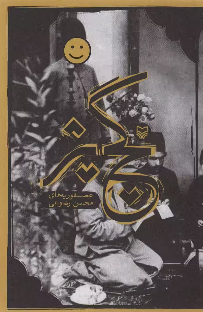 کتاب گچ پژ نشر سوره مهر