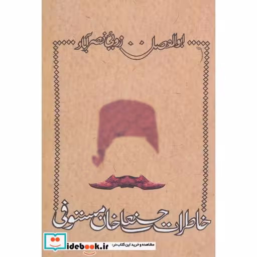 کتاب خاطرات حسنعلی خان مستوفی