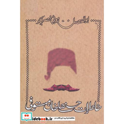 کتاب خاطرات حسنعلی خان مستوفی