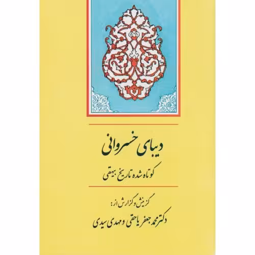 کتاب دیبای خسروانی از گنجینه ادب فارسی 9