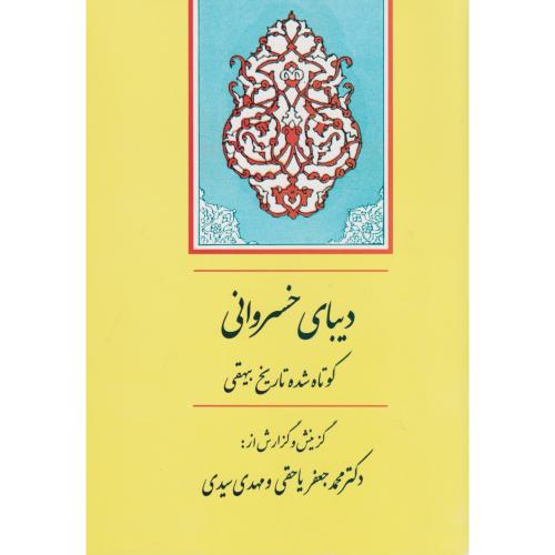 کتاب دیبای خسروانی از گنجینه ادب فارسی 9