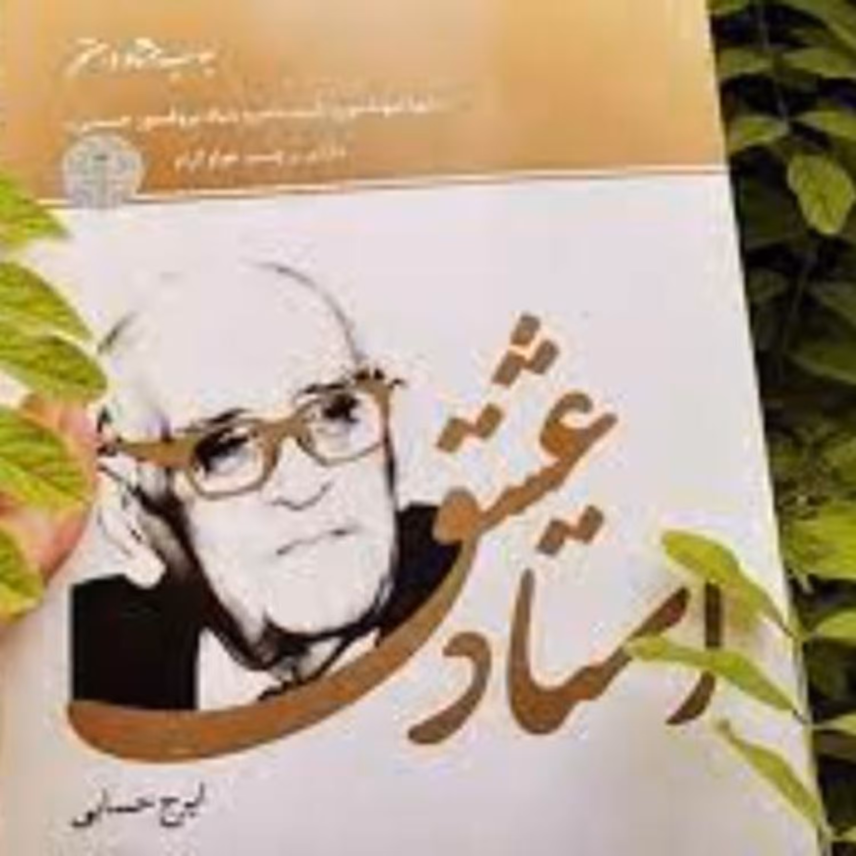 کتاب استاد عشق نگاهی به زندگی و تلاش های پروفسور حسابی پدر علم فیزیک