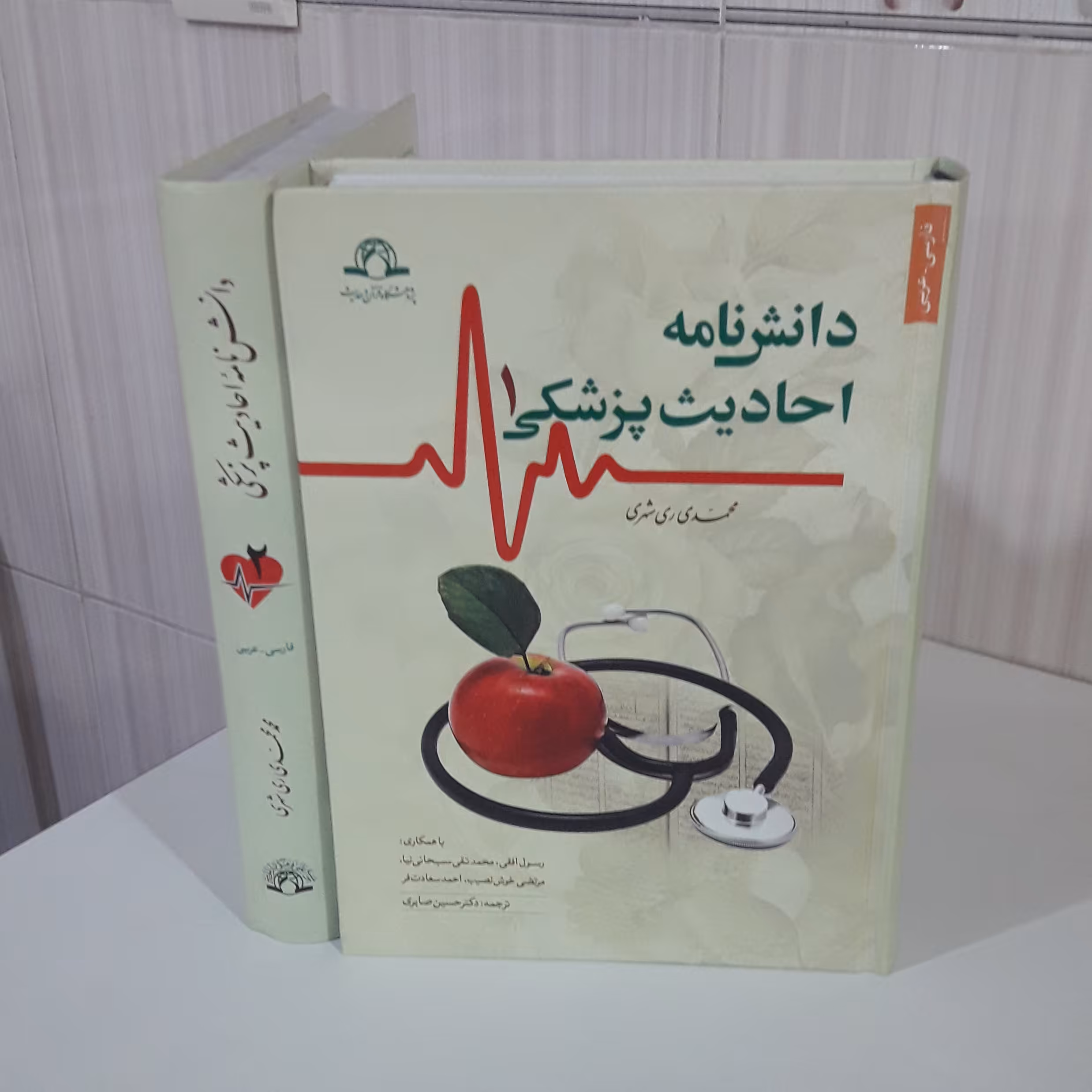 کتاب دانش نامه احادیث پزشکی دو جلدی محمدی ری شهری