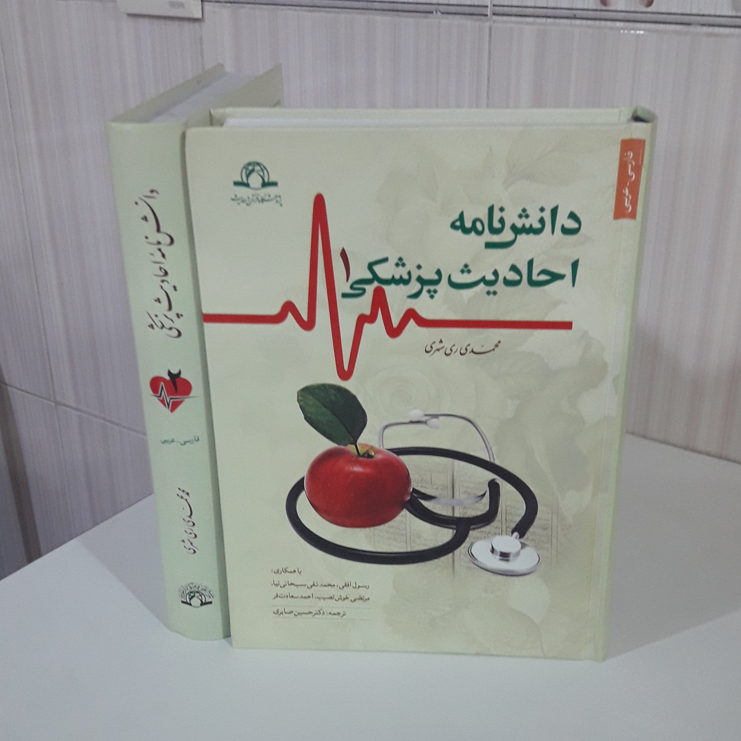 کتاب دانش نامه احادیث پزشکی دو جلدی محمدی ری شهری