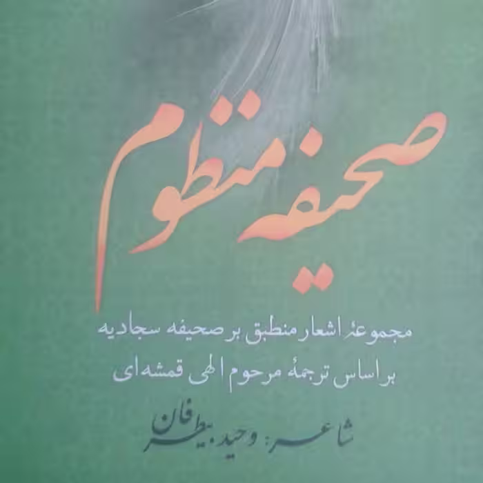 صحیفه منظوم