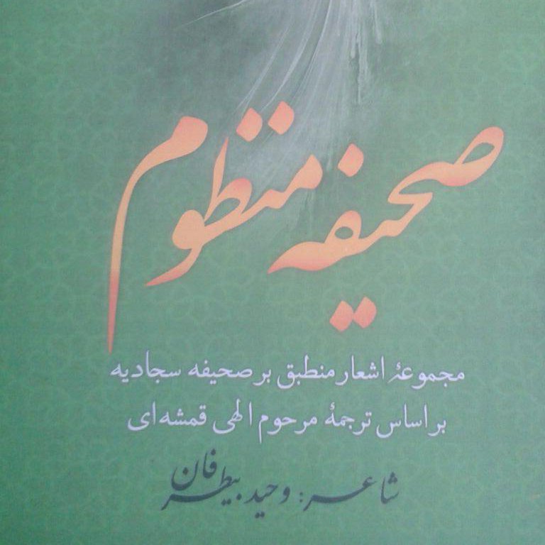 صحیفه منظوم