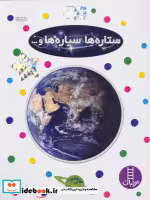 قیمت و خرید کتاب ستاره ها سیاره ها و... | ایده بوک