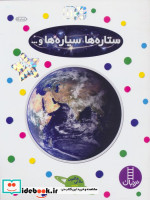 قیمت و خرید کتاب ستاره ها سیاره ها و... | ایده بوک